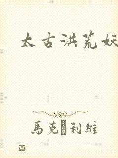 太古洪荒妖孽出