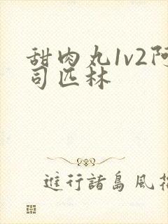 甜肉丸1v2阿司匹林