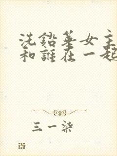 洗铅华女主最后和谁在一起了