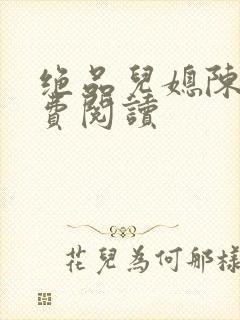 绝品儿媳陈婷免费阅读