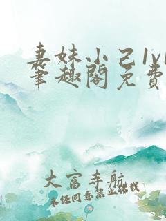 妻妹小己1v1笔趣阁免费阅读