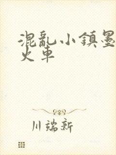 混乱小镇墨池砚火车