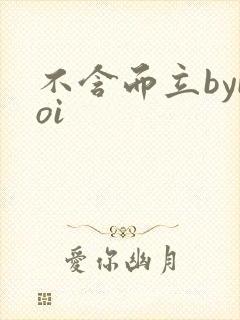 不含而立byboi