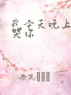 我今天晚上会弄哭你