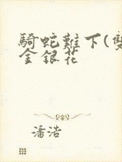 骑蛇难下(双)金银花