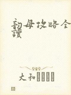 韵母攻略全文阅读