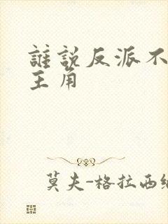 谁说反派不能当主角