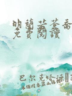 明兰若苍乔小说免费阅读