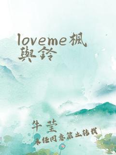 loveme枫与铃