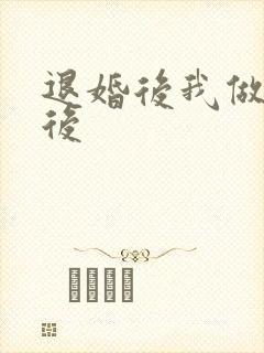 退婚后我做了皇后