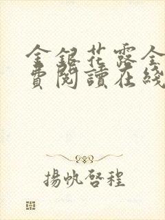 金银花露全文免费阅读在线笔趣阁