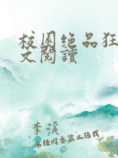 校园绝品狂徒全文阅读