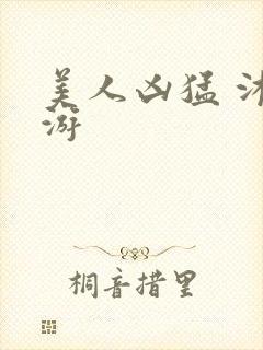 美人凶猛 沐水游