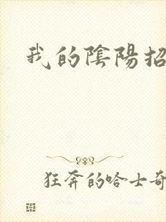 我的阴阳招魂灯