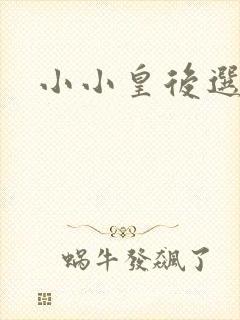 小小皇后选奶爸