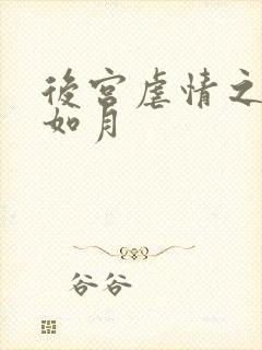 后宫虐情之冷妃如月
