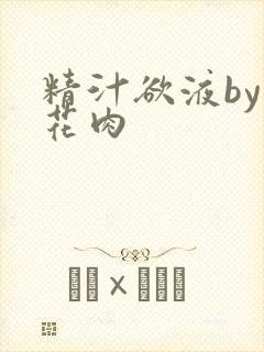 精汁欲液by五花肉