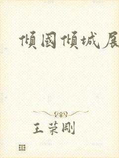 倾国倾城展容颜