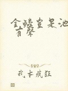 金鳞岂是池中物 有声