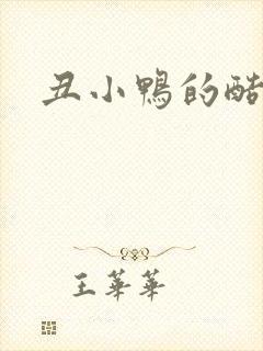 丑小鸭的酷王子