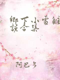 乡下小处雏女小说合集