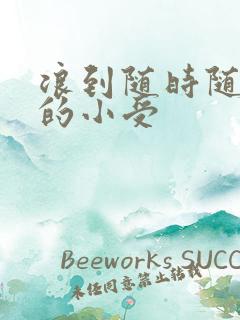 浪到随时随地湿的小受