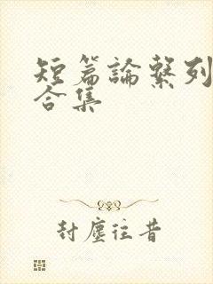 短篇论系列小说合集