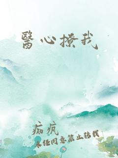 医心撩我