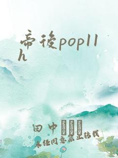 帝后pop11h
