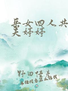 岳女四人共侍一夫婷婷