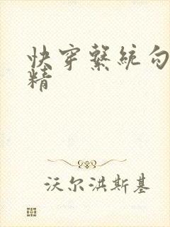 快穿系统勾心夺精