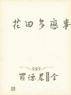 花田多恋事