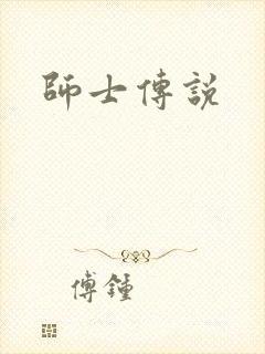 师士传说