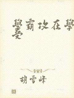 学霸攻在学校干受