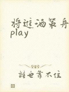将进酒策舟龙椅play