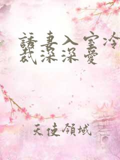 诱妻入室冷血总裁深深爱