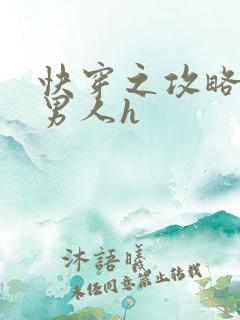 快穿之攻略各种男人h