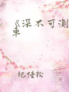 《深不可测》肉车