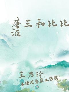 唐三和比比东乳液