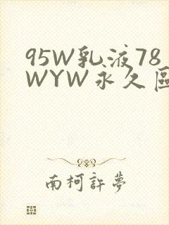 95W乳液78WYW永久区域