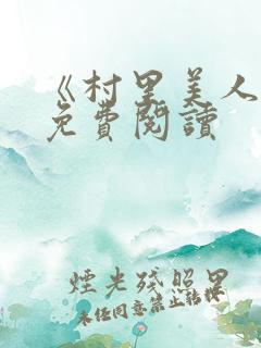 《村里美人香》免费阅读