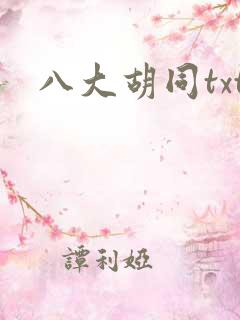 八大胡同txt