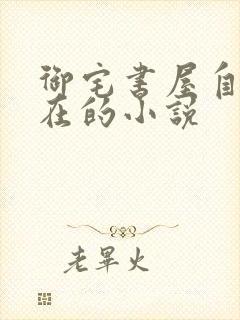 御宅书屋自由自在的小说