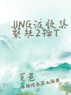 JING液收集系统2号T