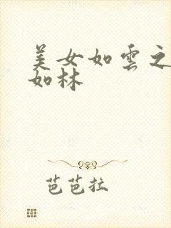 美女如云之高手如林