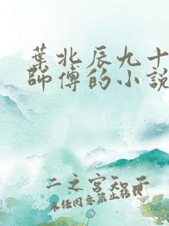 叶北辰九十九位师傅的小说免费阅读笔趣阁