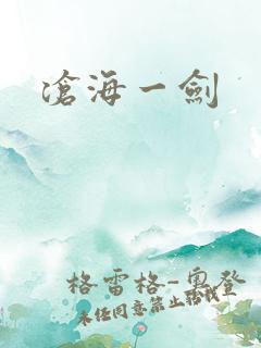 沧海一剑