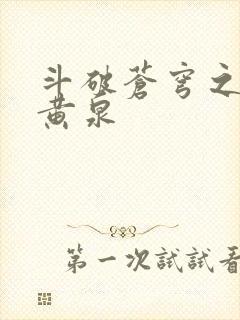 斗破苍穹之碧落黄泉