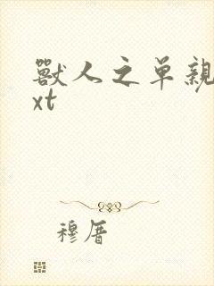 兽人之单亲记txt