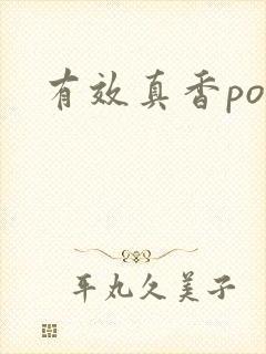 有效真香po